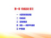 人教版（2024） 八年級(jí)上冊(cè)物理：第一章 機(jī)械運(yùn)動(dòng) 復(fù)習(xí)課件