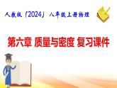 人教版（2024） 八年級(jí)上冊(cè)物理：第六章 質(zhì)量與密度 復(fù)習(xí)課件
