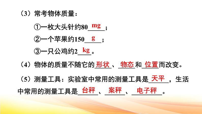 人教版（2024） 八年级上册物理：第六章 质量与密度 复习课件第5页