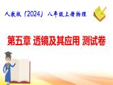 人教版（2024） 八年级上册物理第五章 透镜及其应用 测试卷课件