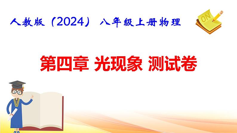 人教版（2024） 八年级上册物理第四章 光现象 测试卷课件第1页