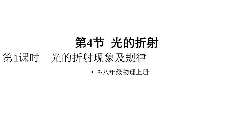 初中物理新人教版八年级上册第四章第四节第一课时 光的折射现象及规律教学课件2024秋第1页