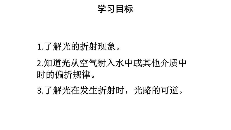 初中物理新人教版八年级上册第四章第四节第一课时 光的折射现象及规律教学课件2024秋第2页