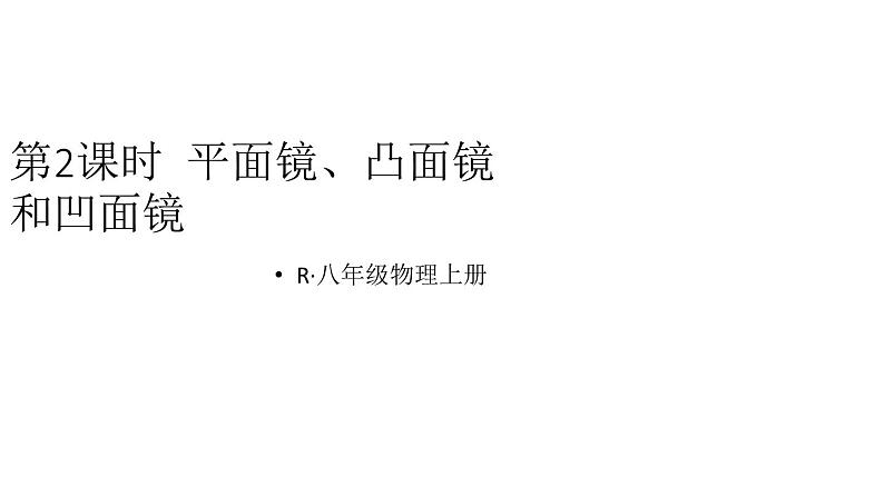 初中物理新人教版八年级上册第四章第三节第二课时 平面镜、凸面镜和凹面镜教学课件2024秋第1页