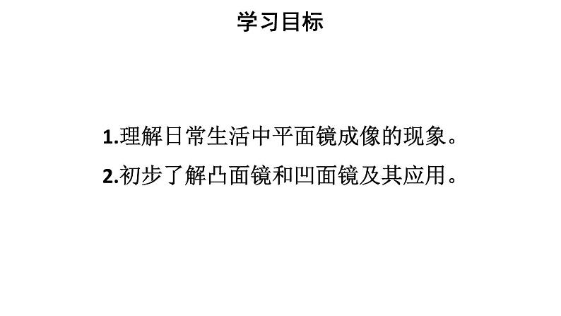 初中物理新人教版八年级上册第四章第三节第二课时 平面镜、凸面镜和凹面镜教学课件2024秋第2页