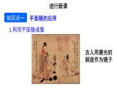初中物理新人教版八年級(jí)上冊(cè)第四章第三節(jié)第二課時(shí) 平面鏡、凸面鏡和凹面鏡教學(xué)課件2024秋
