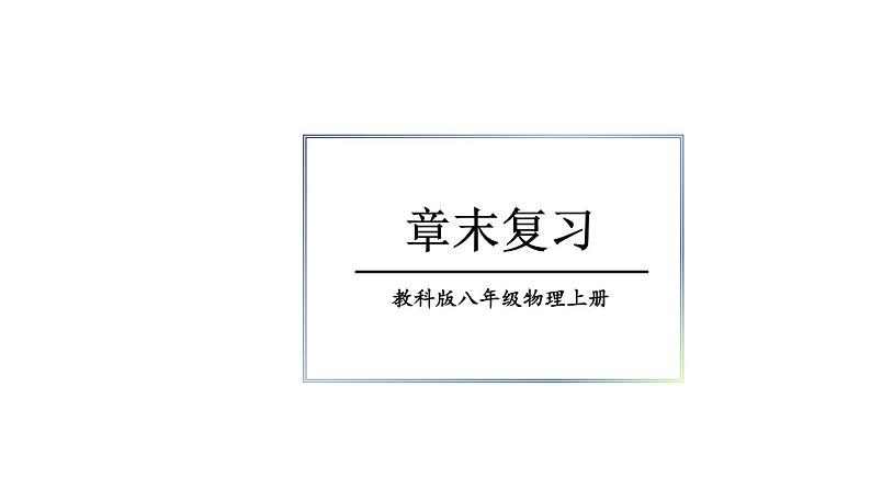 初中物理新教科版八年级上册第五章 物态变化教学课件2024秋第1页