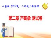 人教版（2024） 八年級(jí)上冊(cè)物理第二章 聲現(xiàn)象 測(cè)試卷課件