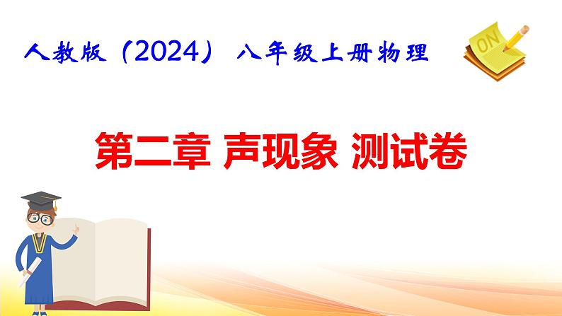 人教版（2024） 八年级上册物理第二章 声现象 测试卷课件第1页