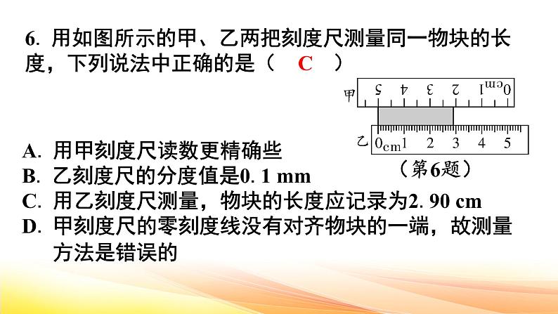 人教版（2024） 八年级上册物理第一章《机械运动》测试卷课件第6页