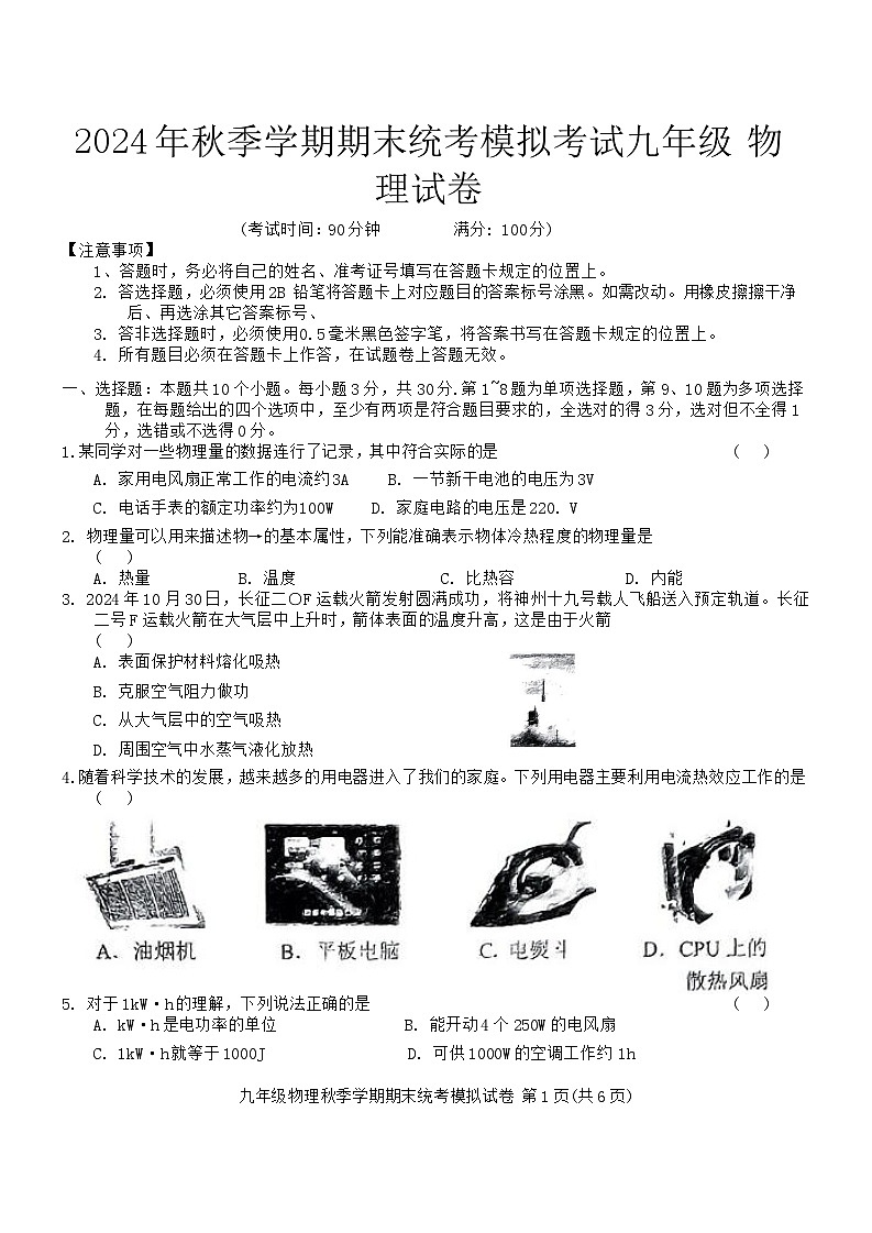贵州省黔东南州剑河县第四中学省优名师资源共享2024年秋季学期期末统考模拟考试九年级物理试卷及答案第1页