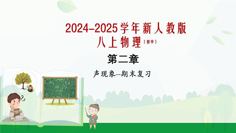 人教版物理八年级上册第2-3章期末复习课件第1页