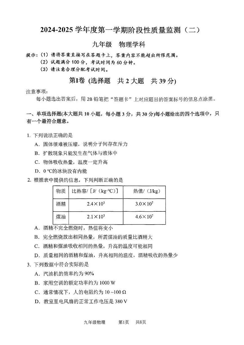 天津市南开区2024-2025学年度九年级上学期期末物理试卷第1页