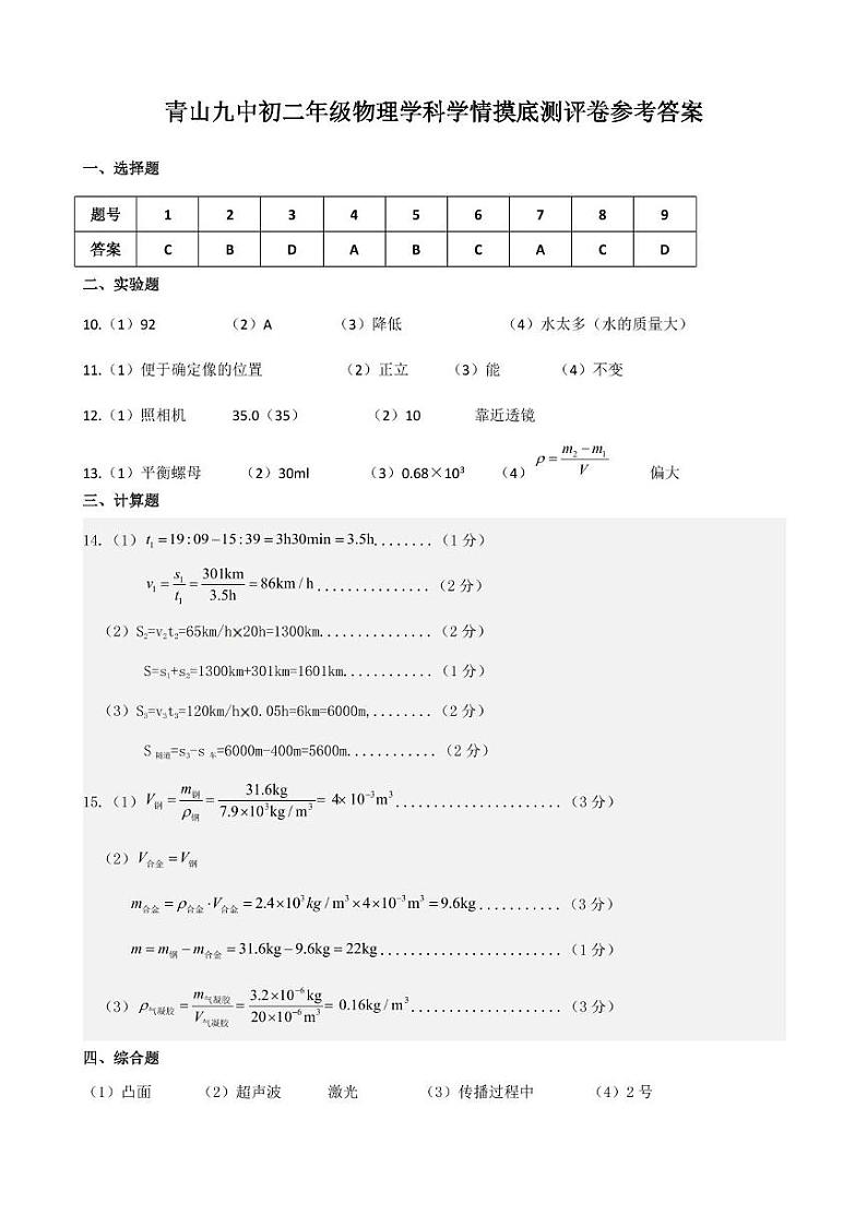 包头青山九中2024-2025学年第一学期校考试卷八年级物理 物理答案第1页