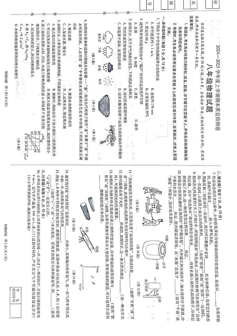 吉林省吉林市永吉县大学区2024-2025学年八年级上学期期末物理试题第1页