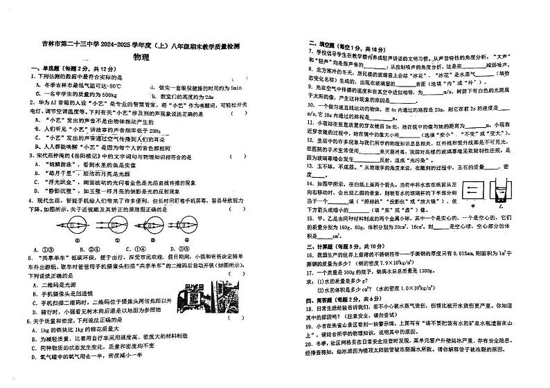 吉林省吉林市船营区吉林市第二十三中学2024-2025学年八年级上学期12月期末物理试题第1页