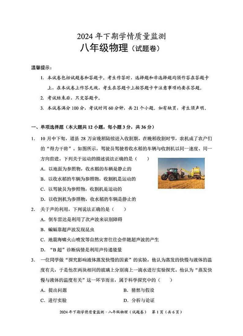 定稿   2024年下学期期中考试八年级物理试卷第1页