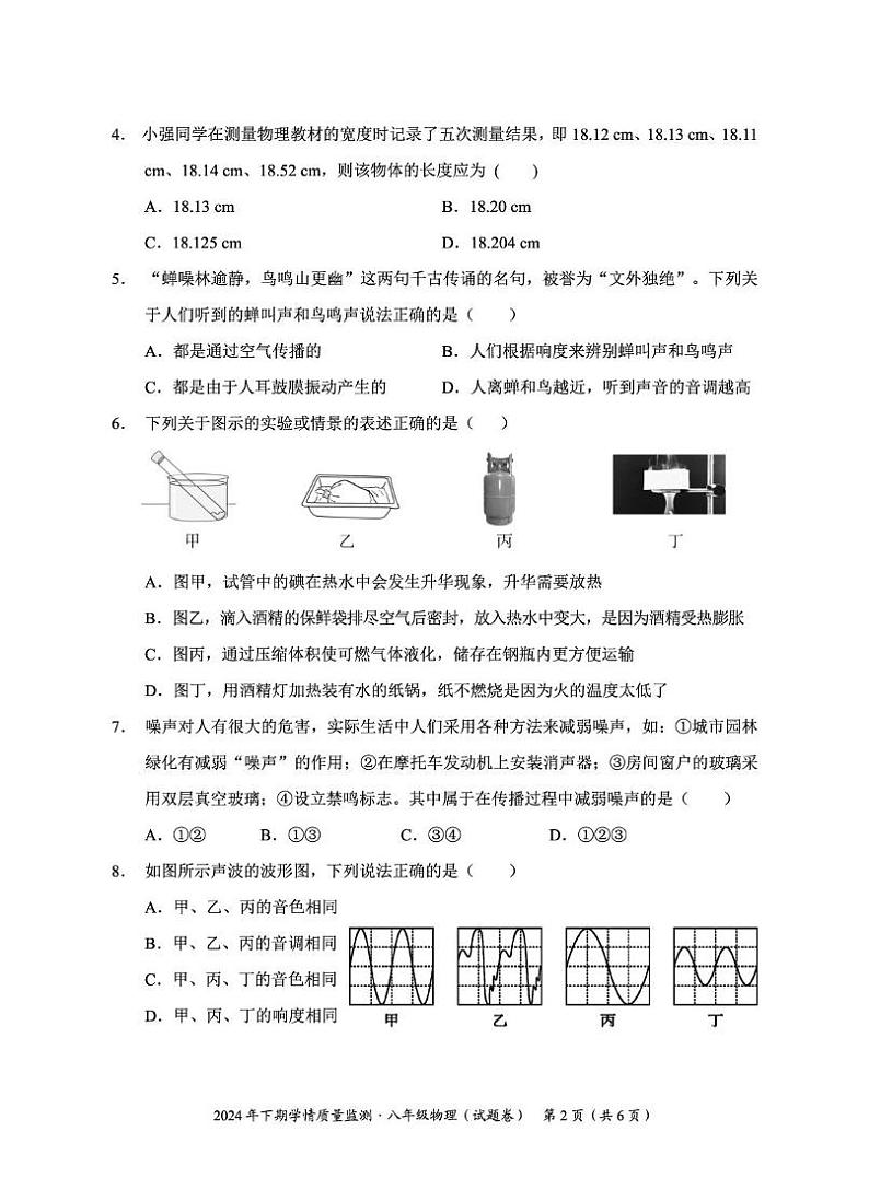 定稿   2024年下学期期中考试八年级物理试卷第2页