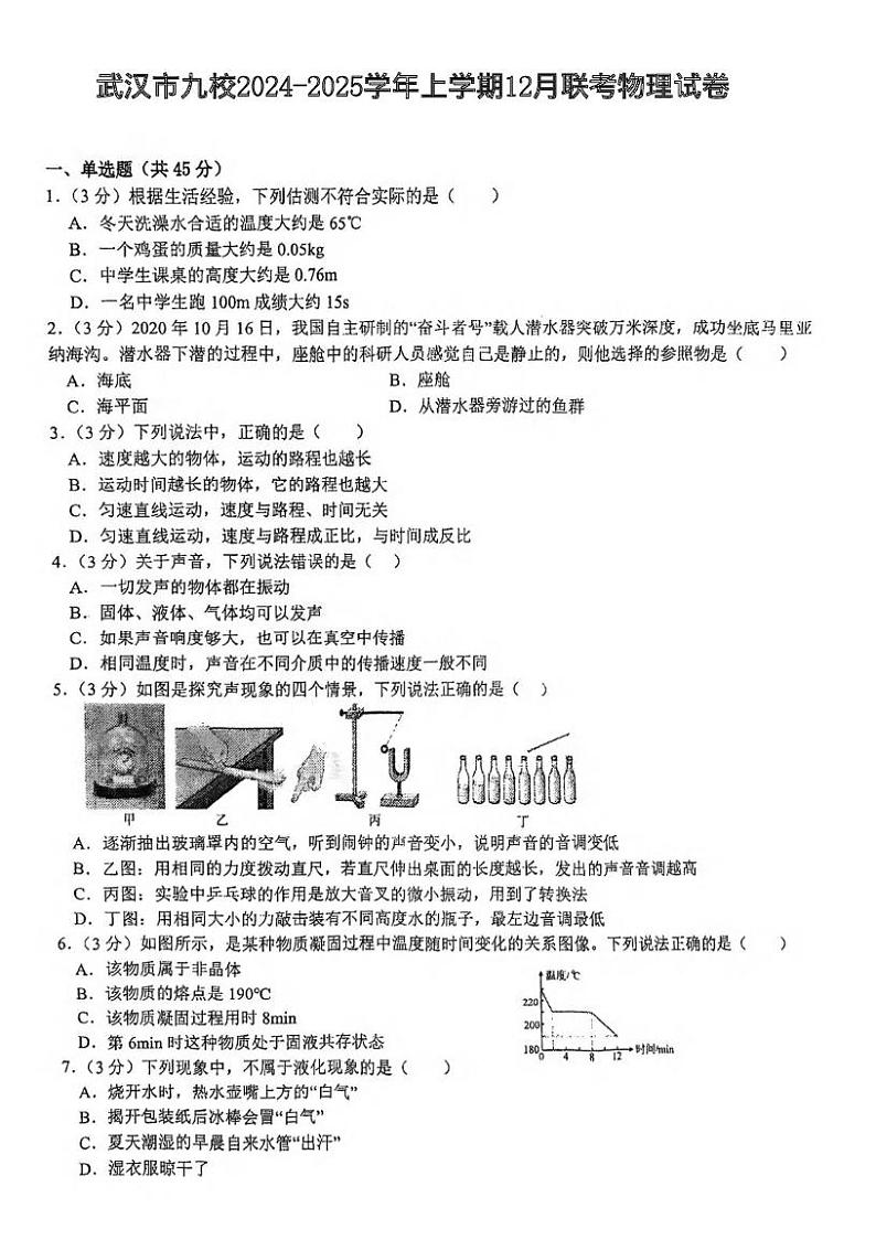 湖北省武汉市九校联考2024-2025学年八年级上学期12月月考物理试卷第1页