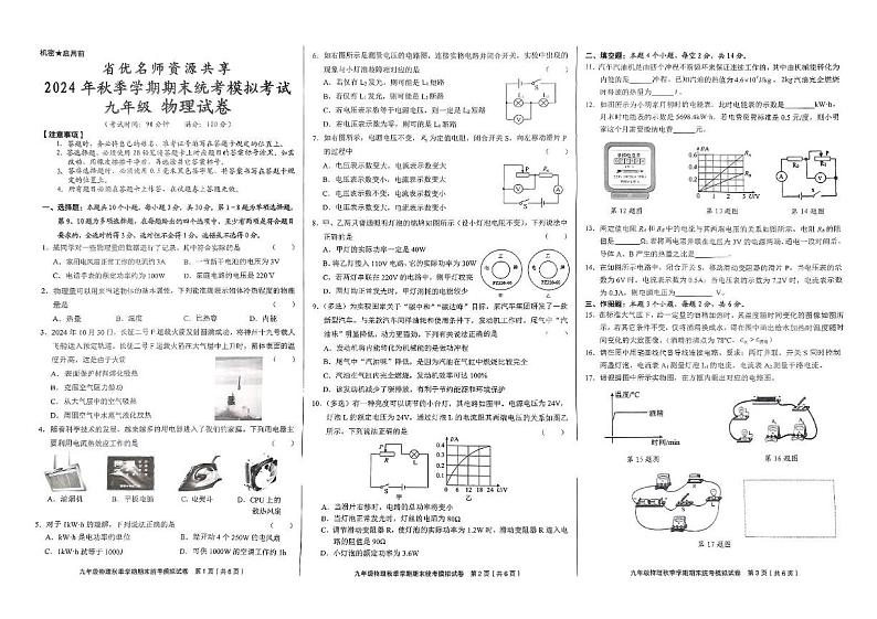 贵州省优名师资源共享2024年秋季学期九年级物理期末模拟试卷 贵州省优名师资源共享2024年秋季学期九年级物理期末模拟试卷第1页
