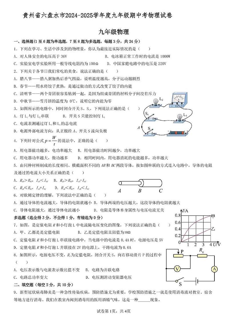贵州省六盘水市2024-2025学年度九年级上学期期中物理试卷第1页