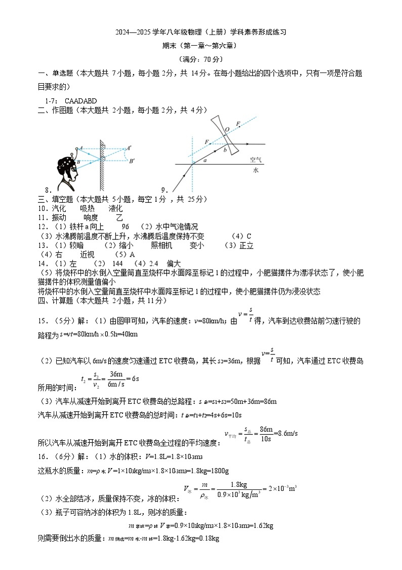 广东省深圳市龙岗区宏扬学校2025届八年级上学期期末考试物理试题 (期末)24-25学年八年级物理（上）形成练习参考答案第1页