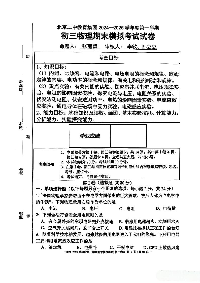 北京市第二中学2024-2025学年九年级上学期期末模拟考试物理试题（12月月考）第1页