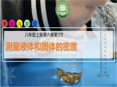 6.3測量液體和固體的密度課件-----2024-2025學年人教版八年級物理上冊