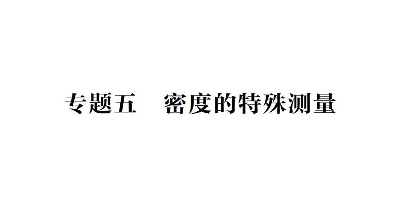 初中物理新教科版八年级上册第六章专题五 密度的特殊测量作业课件2024秋第1页