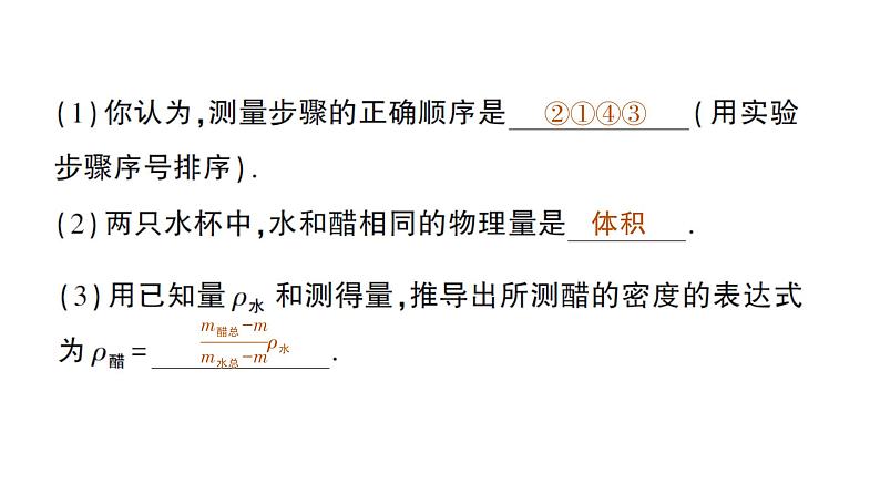 初中物理新教科版八年级上册第六章专题五 密度的特殊测量作业课件2024秋第7页