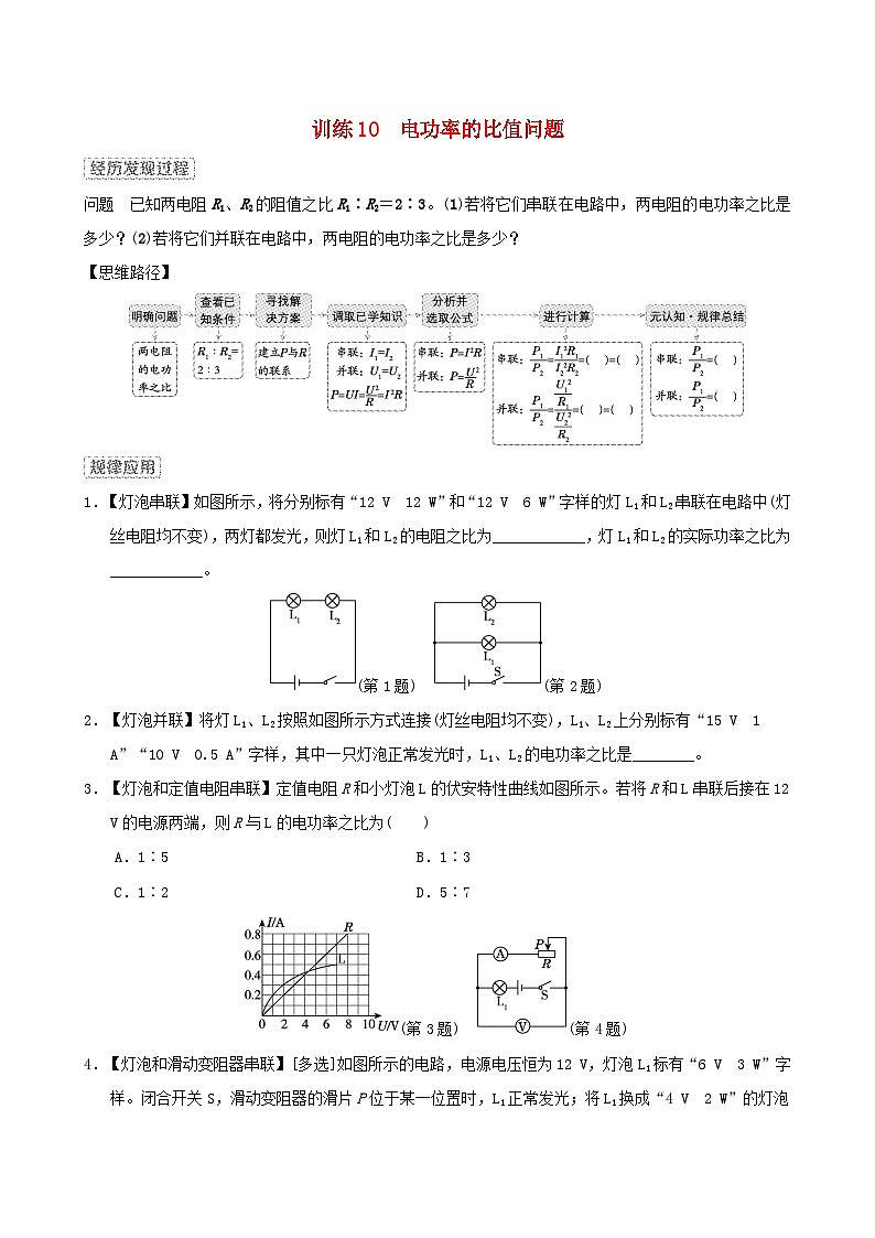 安徽省2024九年级物理上册训练10电功率的比值问题试卷（附答案粤教沪版）第1页
