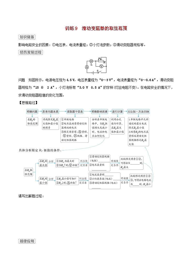 安徽省2024九年级物理上册训练9滑动变阻器的取值范围试卷（附答案粤教沪版）第1页