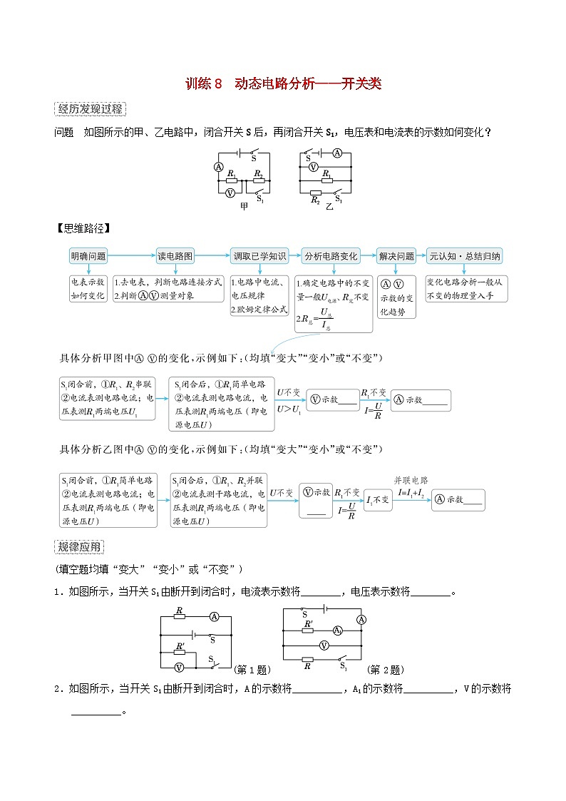 安徽省2024九年级物理上册训练8动态电路分析__开关类试卷（附答案粤教沪版）第1页