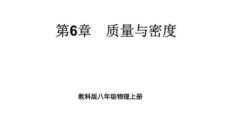 初中物理新教科版八年级上册第六章 质量与密度复习题教学课件2024秋第1页