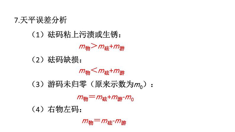 初中物理新教科版八年级上册第六章 质量与密度复习题教学课件2024秋第8页