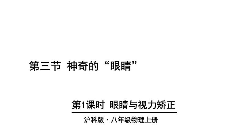 初中物理新沪科版八年级全册第四章第三节第一课时 眼睛与视力矫正教学课件2024秋第1页