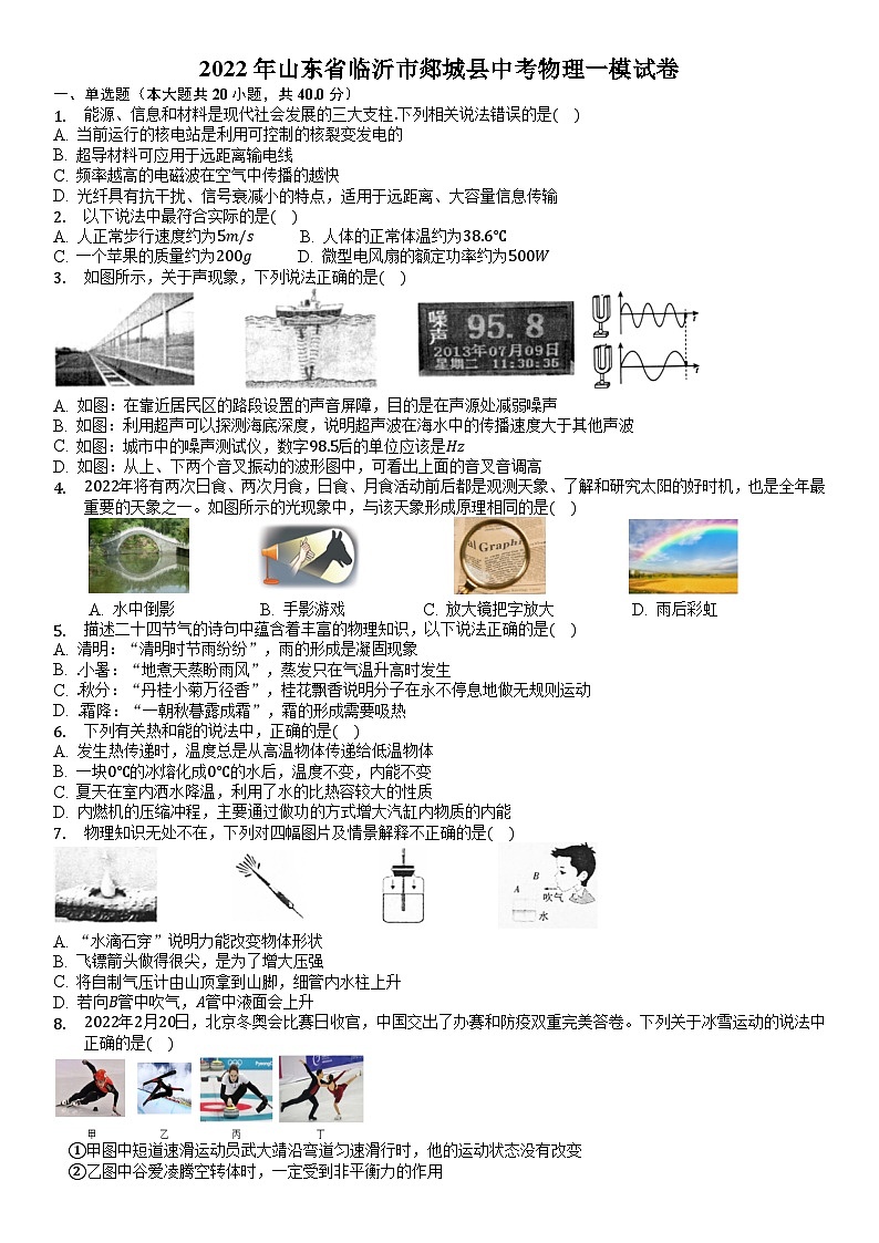 2022年山东省临沂市郯城县中考物理一模试卷第1页
