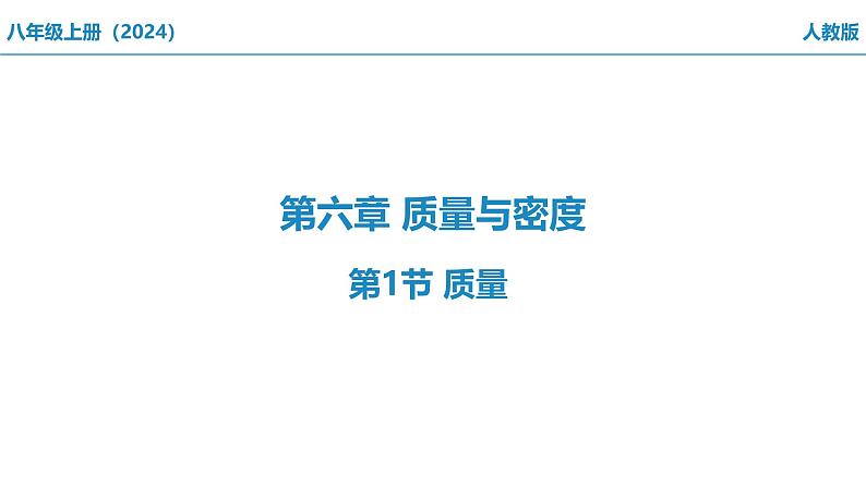 6.1 质量课件   2024-2025学年人教版八年级上册物理第1页