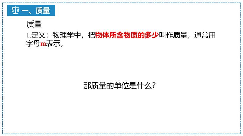 6.1 质量课件   2024-2025学年人教版八年级上册物理第4页