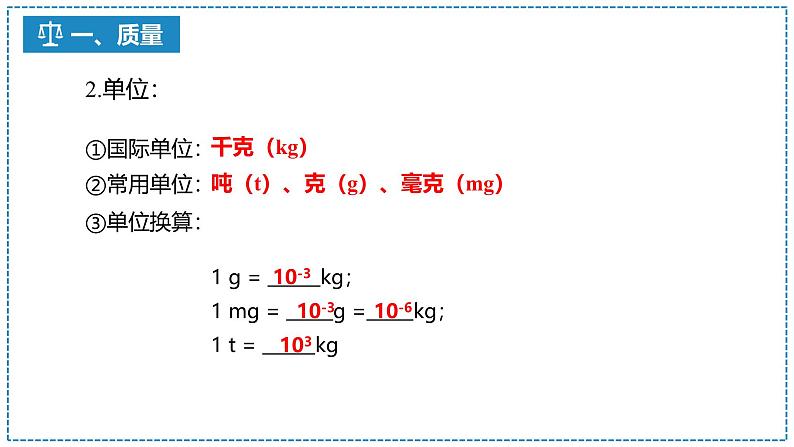 6.1 质量课件   2024-2025学年人教版八年级上册物理第6页