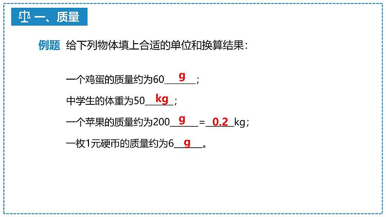 6.1 质量课件   2024-2025学年人教版八年级上册物理第8页