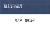 第1章 机械运动复习课件    2024-2025学年人教版八年级上册物理
