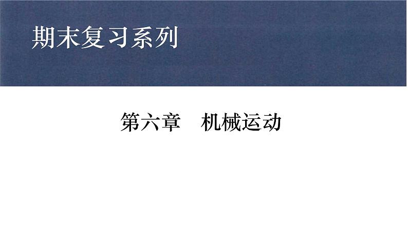 第1章 机械运动复习课件    2024-2025学年人教版八年级上册物理第1页