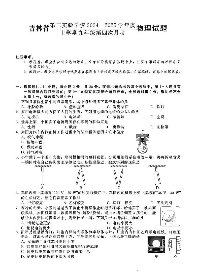 吉林省第二实验学校2024--2025学年九年级上学期第四次月考（期末）物理试卷第1页