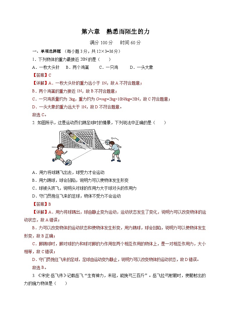 第六章  熟悉而陌生的力（单元测试）（解析版）第1页