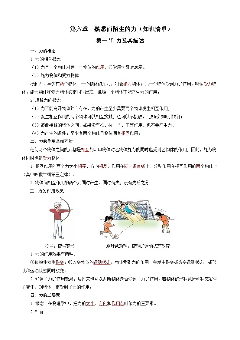 第六章  熟悉而陌生的力（知识清单）【教师版】第1页