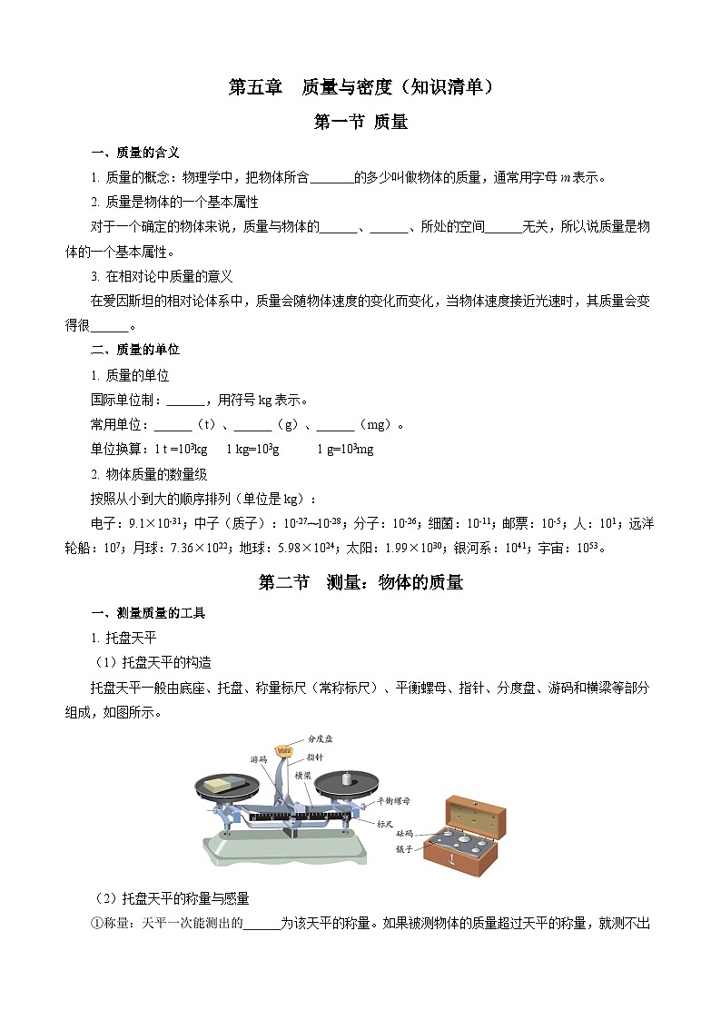 第五章 质量与密度（知识清单）【学生版】第1页