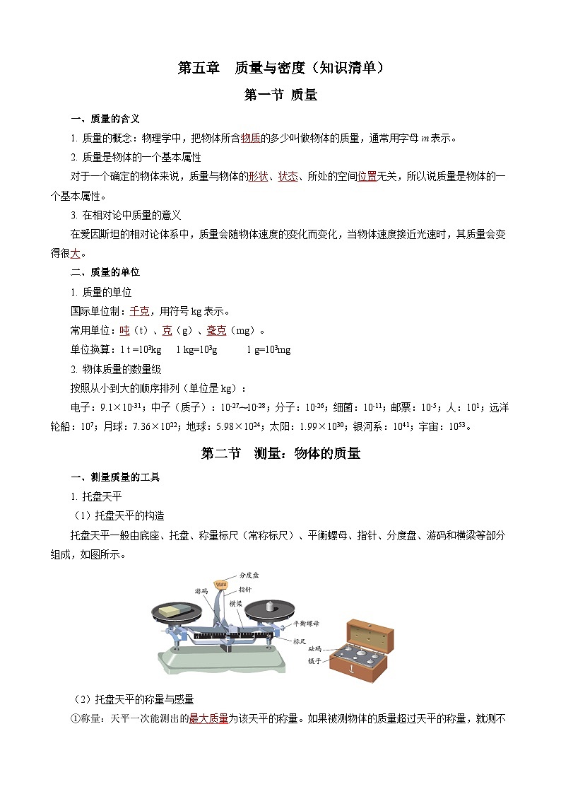 第五章 质量与密度（知识清单）【教师版】第1页