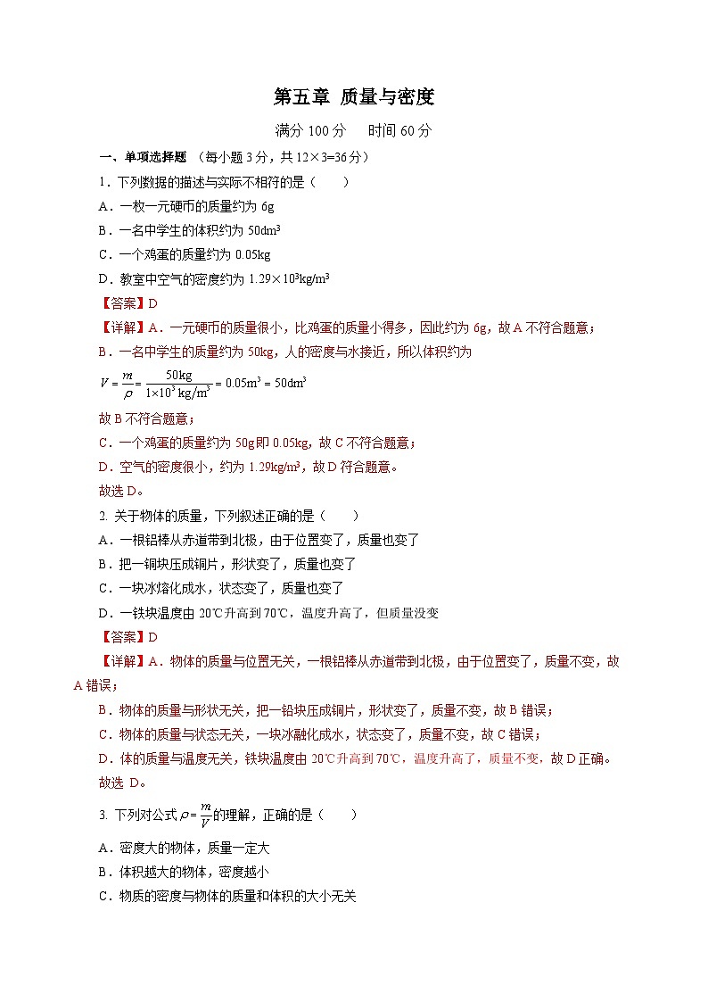 第五章 质量与密度（单元测试）（解析版）第1页