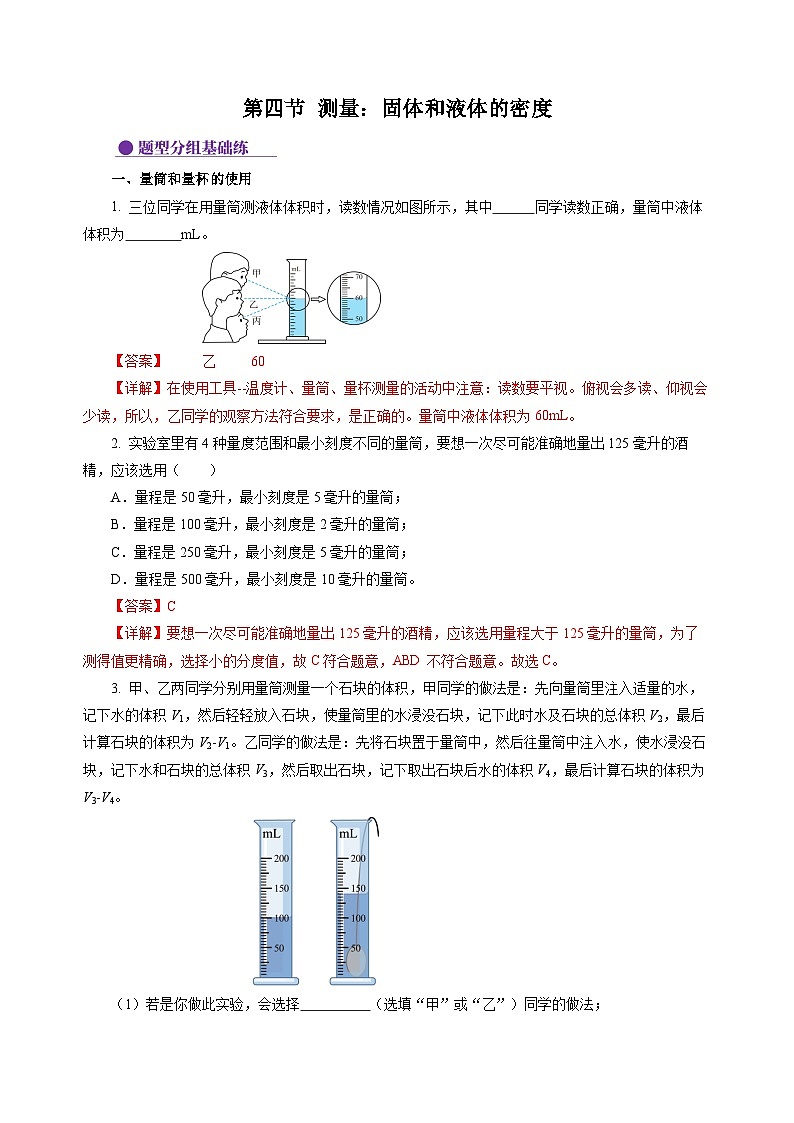 第4节 测量：固体和液体的密度（分层作业）（解析版）第1页